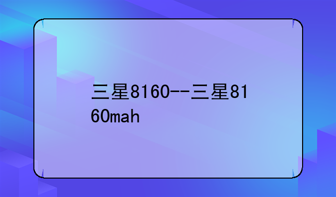 三星8160--三星8160mah