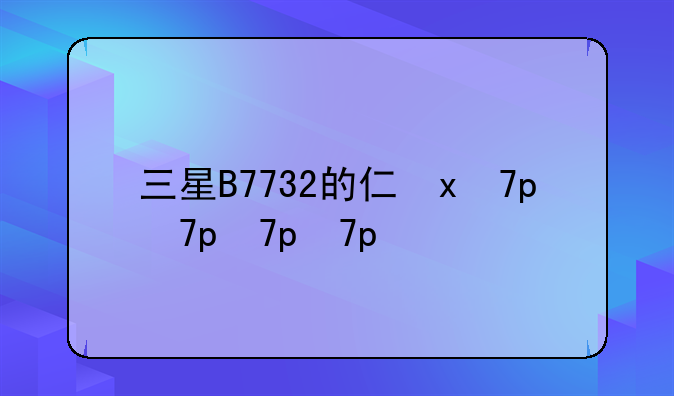 三星B7732的介绍