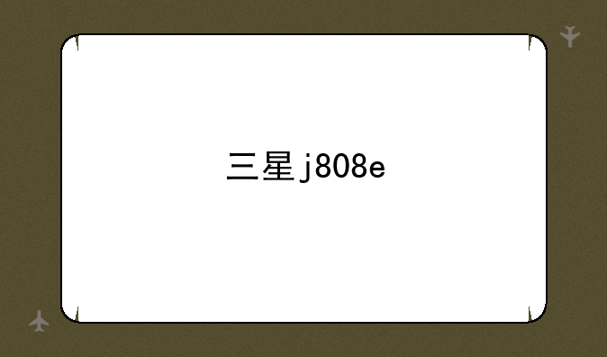 三星j808e
