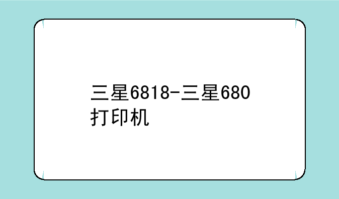三星6818-三星680打印机