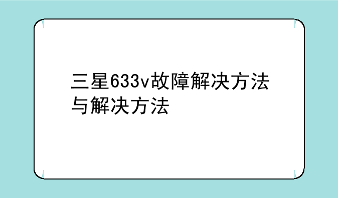 三星633v故障解决方法与解决方法
