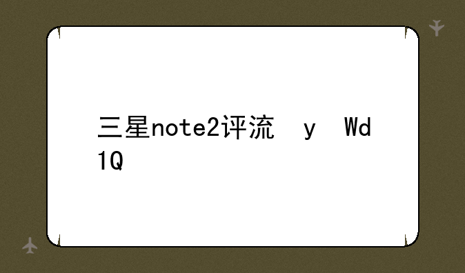 三星note2评测，3星note2
