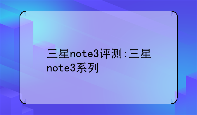 三星note3评测:三星note3系列