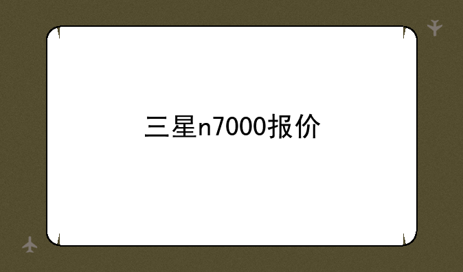 三星n7000报价