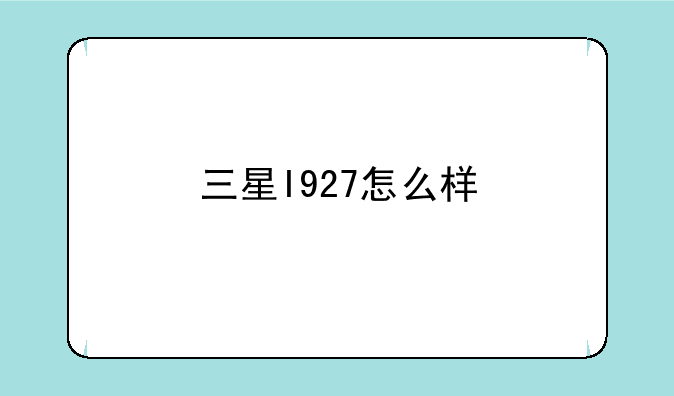 三星I927怎么样