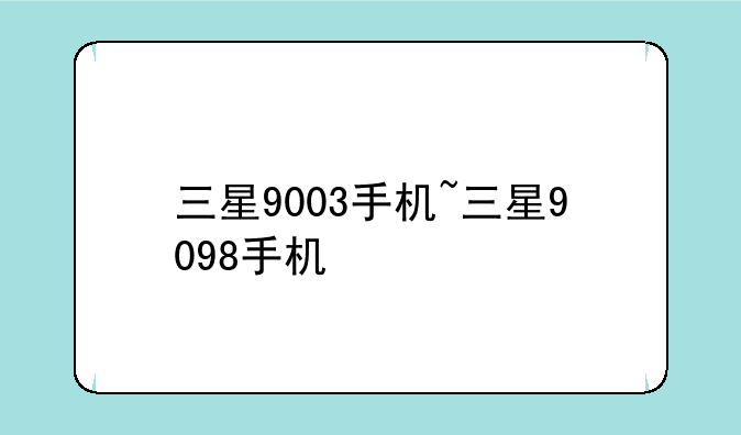 三星9003手机~三星9098手机
