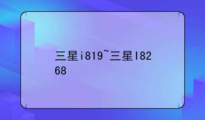 三星i819~三星I8268