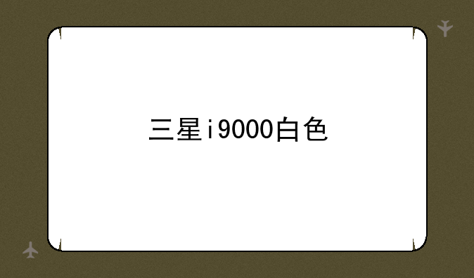 三星i9000白色