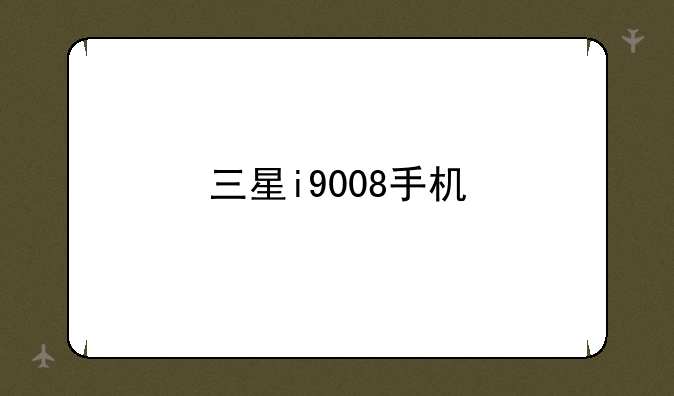 三星i9008手机