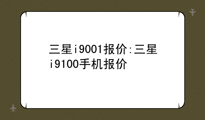 三星i9001报价:三星i9100手机报价