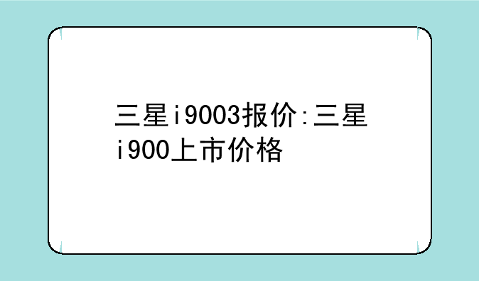 三星i9003报价:三星i900上市价格