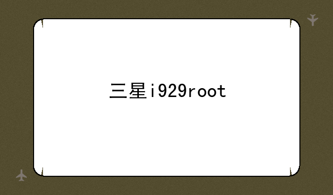 三星i929root