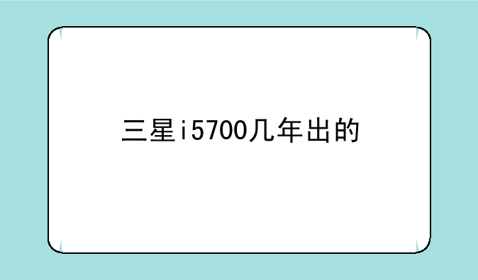 三星i5700几年出的