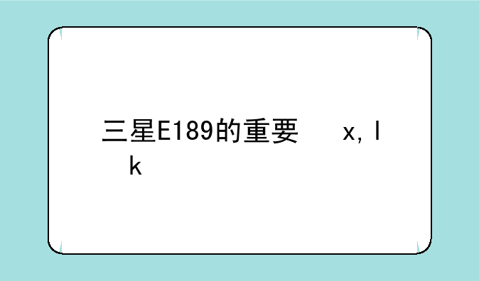 三星E189的重要参数