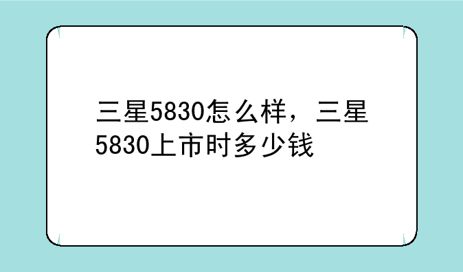 三星5830怎么样，三星5830上市时多少钱
