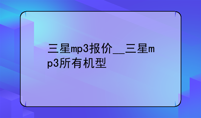 三星mp3报价__三星mp3所有机型