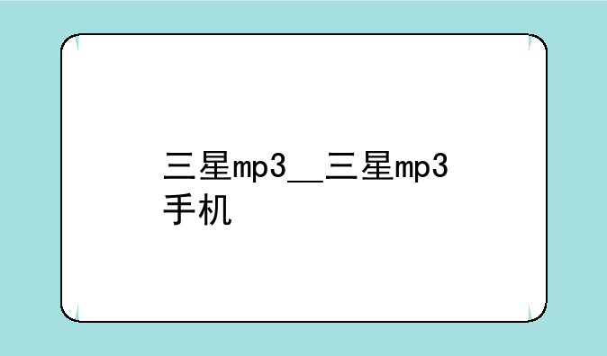 三星mp3__三星mp3手机