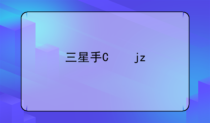 三星手机s5830