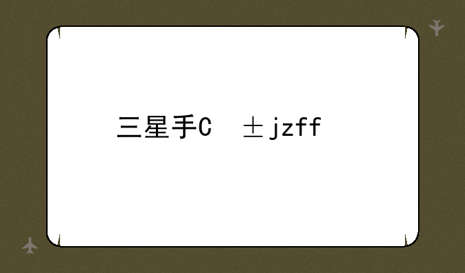 三星手机i9300