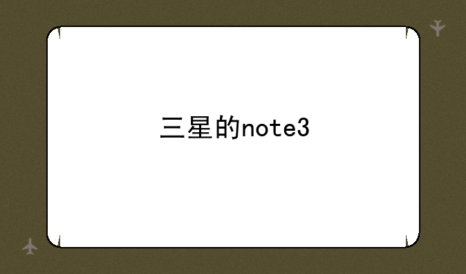 三星的note3