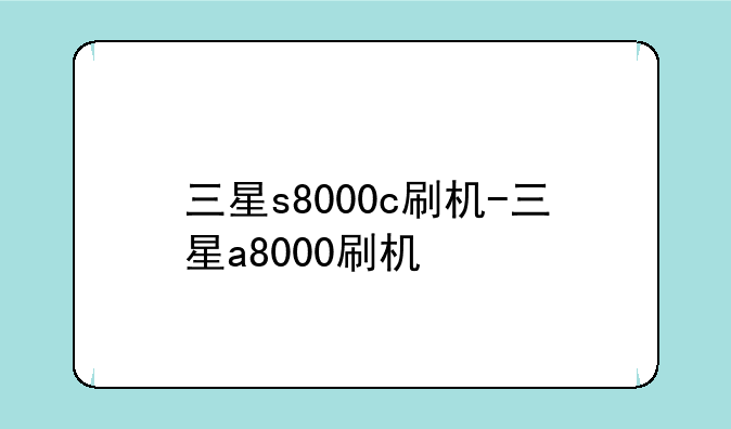 三星s8000c刷机-三星a8000刷机