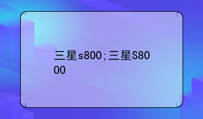 三星s800;三星S8000