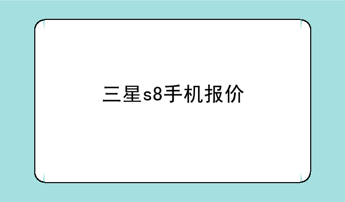 三星s8手机报价