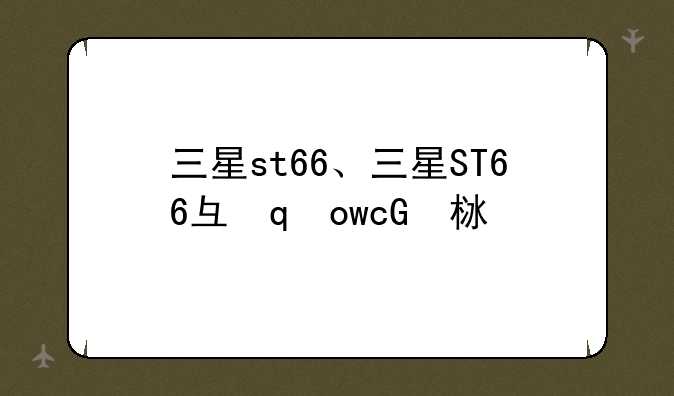 三星st66、三星ST66当年价格