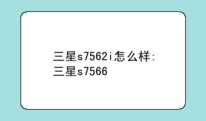 三星s7562i怎么样:三星s7566