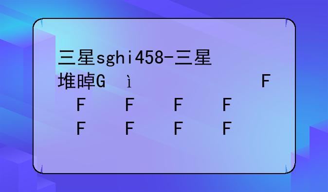 三星sghi458-三星堆景点介绍