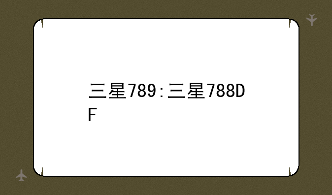 三星789:三星788DF