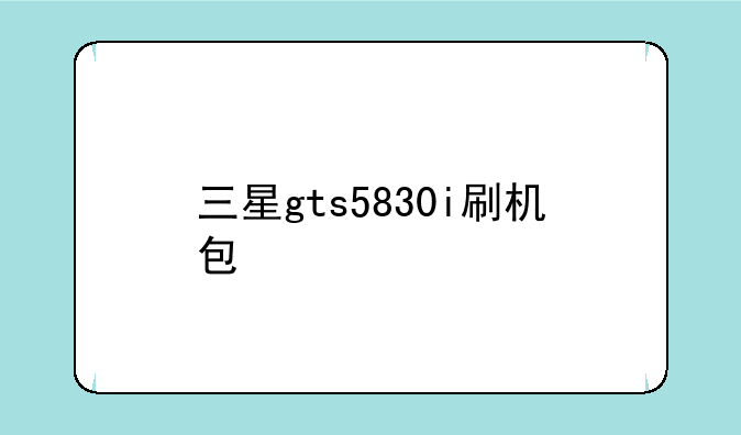 三星gts5830i刷机包