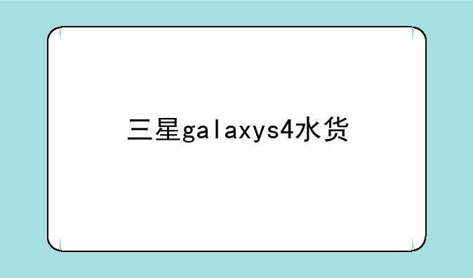 三星galaxys4水货