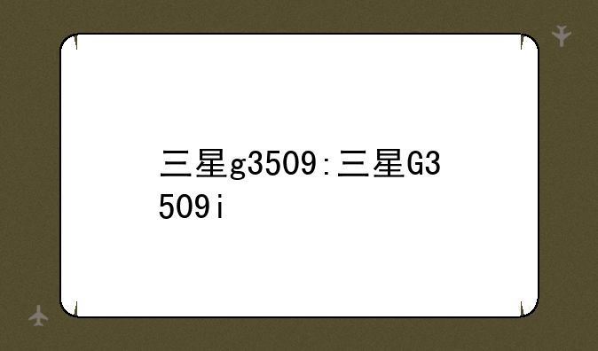 三星g3509:三星G3509i