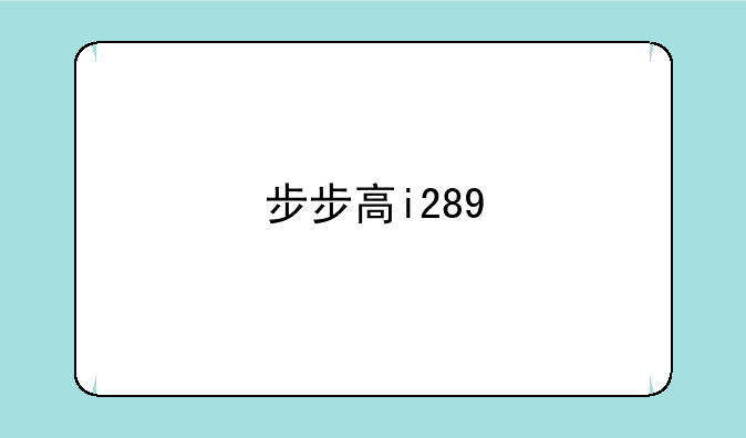 步步高i289