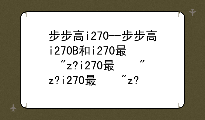 步步高i270--步步高i270B和i270有啥区别