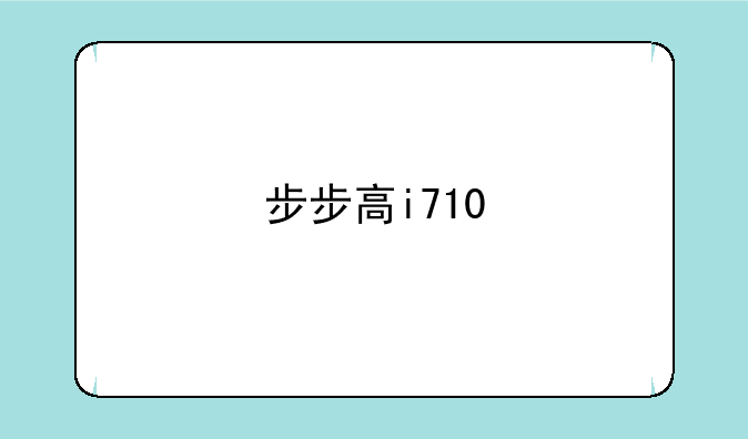 步步高i710