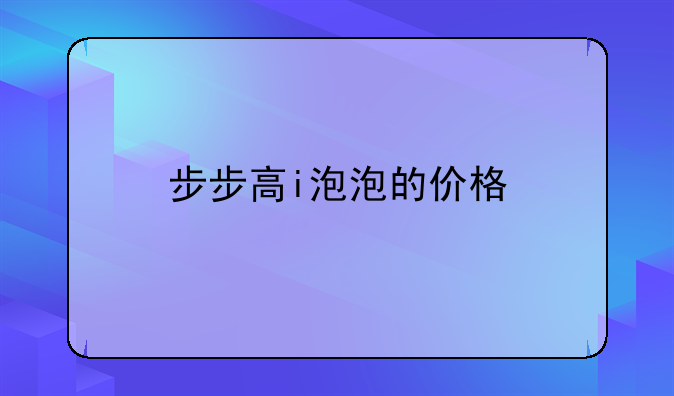 步步高i泡泡的价格