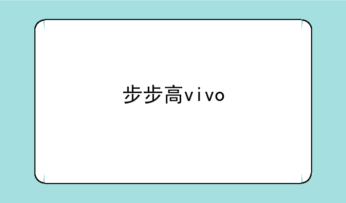 步步高vivo