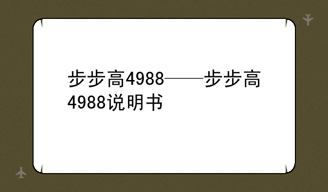 步步高4988——步步高4988说明书