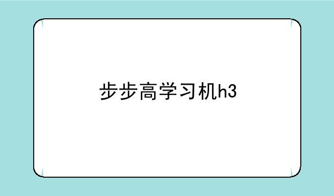 步步高学习机h3