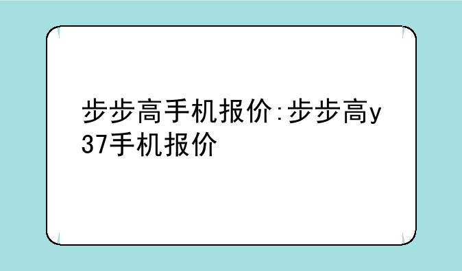步步高手机报价:步步高y37手机报价