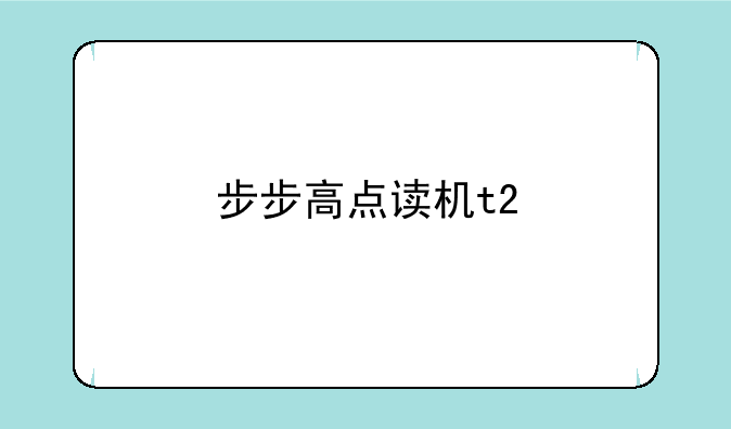 步步高点读机t2