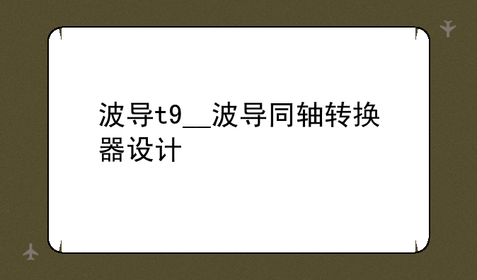波导t9__波导同轴转换器设计
