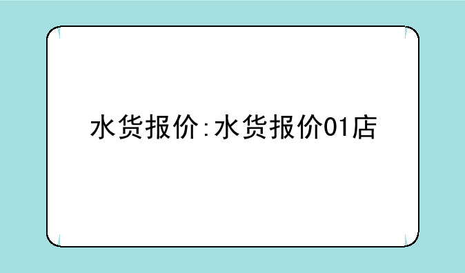 水货报价:水货报价01店