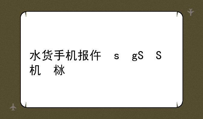 水货手机报价，手机水货价格