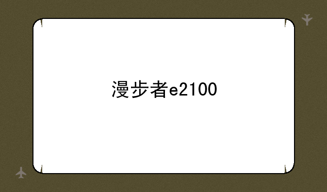 漫步者e2100