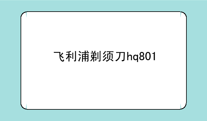 飞利浦剃须刀hq801