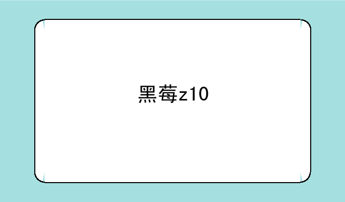 黑莓z10