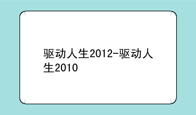 驱动人生2012-驱动人生2010